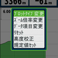 高度グラフ画面でメニューを出し、「プロットタイプ変更」を選ぶと別のデータを表示することができる。