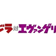 『ゴジラ対エヴァンゲリオン』TM&(C)TOHO CO.,LTD.　(C)カラー
