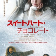 『スイートハート・チョコレート』ポスタービジュアル　(C)2012 MZ Pictures