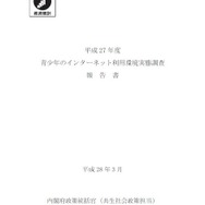 平成27年度「青少年のインターネット利用環境実態調査」