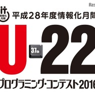 U-22プログラミング・コンテスト2016