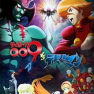 「サイボーグ009VSデビルマン」（全３話）　（C）2015「サイボーグ009VSデビルマン」製作委員会