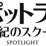 『スポットライト 世紀のスクープ』（C）2015 SPOTLIGHT FILM, LLC