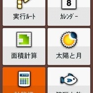 機能は非常に多彩で、カレンダーや計算機のほか、周囲を歩いた土地の面積を計測する機能もある