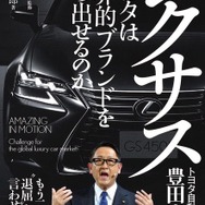 レクサス---トヨタは世界的ブランドを打ち出せるのか（福田俊之・監修、井元康一郎・著）