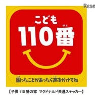 「子供110番の家」のマクドナルド共通ステッカー