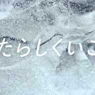 「キリン 氷結」新CM「高橋みなみ＆小林幸子」篇