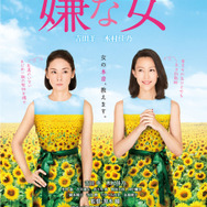 『嫌な女』
