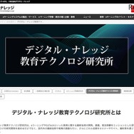 デジタル・ナレッジ教育テクノロジ研究所