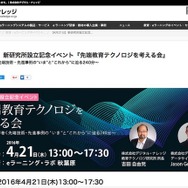 研究所設立記念イベント「先端教育テクノロジを考える会」