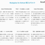 「Studyplus for School」導入メリット