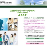 情報システム「スカラネット・パーソナル」