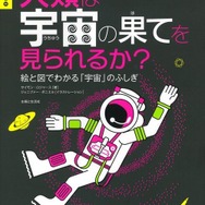 人類は宇宙の果てを見られるか？　表紙