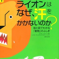ライオンはなぜ、汗をかかないのか？　表紙