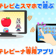 TVとスマホで遊ぶ「テレビーナ」専用アプリ　 (c) Benesse Corporation 1988-2016/しまじろう  (c) SEGA TOYS    (c) SEGA