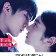 「明日もきっと君に恋をする。」（C）フジテレビ