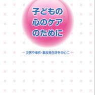 文部科学省「子どもの心のケアのために　―災害や事件・事故発生時を中心に―」