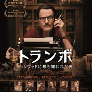 『トランボ　ハリウッドに最も嫌われた男』（C）2015 Trumbo Productions, LLC. ALL RIGHTS RESERVED