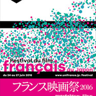 「フランス映画祭2016」ポスタービジュアル