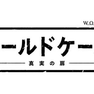 「連続ドラマＷ コールドケース～真実の扉～」（C）WOWOW