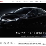 ホンダの公式サイトで先行公開された新型アコード