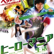 『ヒーローマニア-生活-』(C)福満しげゆき・講談社／映画「ヒーローマニア-生活-」製作委員会