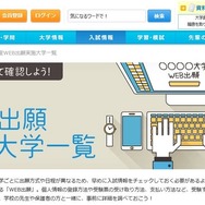 WEB出願実施大学一覧