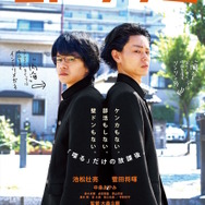 『セトウツミ』第2弾ビジュアル　(C)此元和津也（別冊少年チャンピオン）2013　　(C)2016映画「セトウツミ」製作委員会