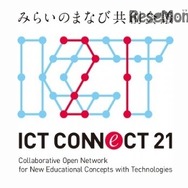 「ICT CONNECT 21 | みらいのまなび共創会議」ロゴ