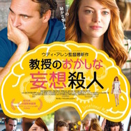 『教授のおかしな妄想殺人』ポスタービジュアル　Photo by Sabrina Lantos （C） 2015 GRAVIER PRODUCTIONS, INC.