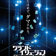 『グランド・イリュージョン 見破られたトリック』　TM & （C）2016 Summit Entertainment, LLC. All Rights Reserved.