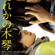 『だれかの木琴』(C) 2016 『だれかの木琴』製作委員会