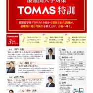 大学受験TOMAS特訓