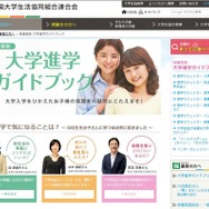 保護者版大学進学ガイドブック　画像：全国大学生活協同組合連合会（大学生協）Webサイト