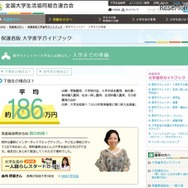 「入学までの準備」のページ　画像：全国大学生活協同組合連合会（大学生協）Webサイト「保護者版大学進学ガイドブック」の一部