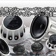 【RS Audio】フラッグシップシリーズ『マスターシリーズ』を徹底分析
