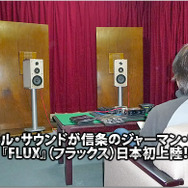 【FLUX】ナチュラルサウンドが信条のジャーマンブランド【FLUX】（フラックス）日本発上陸！