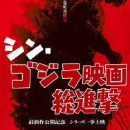 シン・ゴジラ映画総進撃