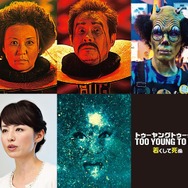 『TOO YOUNG TO DIE!　若くして死ぬ』追加キャスト　 - (C）2016 Asmik Ace, Inc. / TOHO CO., LTD. / J Storm Inc. / PARCO CO., LTD. / AMUSE INC. / Otonakeikaku Inc. /　KDDI CORPORATION / GYAO Corporation