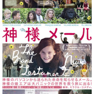 『神様メール』ポスタービジュアル　（C）2015 - Terra Incognita Films/Climax ilms/Apres le deluge/JulieUe Films　Caviar/ORANGE STUDIO/VOO et Be tv/RTBF/Wallimage