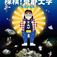 いちいちめんどくさいサイト「探検！京都大学」モバイル版