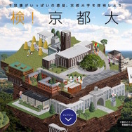 「探検！京都大学」Web版