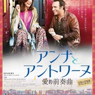 『アンナとアントワーヌ　愛の前奏曲』ポスタービジュアル　(C)2015 Les Films 13 - Davis Films - JD Prod - France 2 Cinema