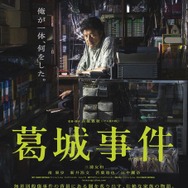 『葛城事件』（C）2016「葛城事件」製作委員会