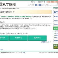 東京都私学財団