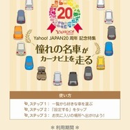 Yahoo！ JAPAN20周年特別企画