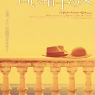 『白い帽子の女』ティザービジュアル　(c)2015 UNIVERSAL STUDIOS