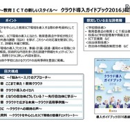 教育ICTの新しいスタイル クラウド導入ガイドブック2016 概要