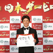 草刈正雄、日本ダービー本命は「マカヒキ」…THE DERBY CASTLE開城式
