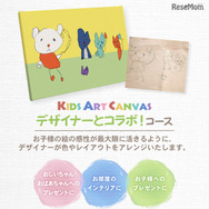 キッズアートキャンバス「デザイナーとコラボ！コース」